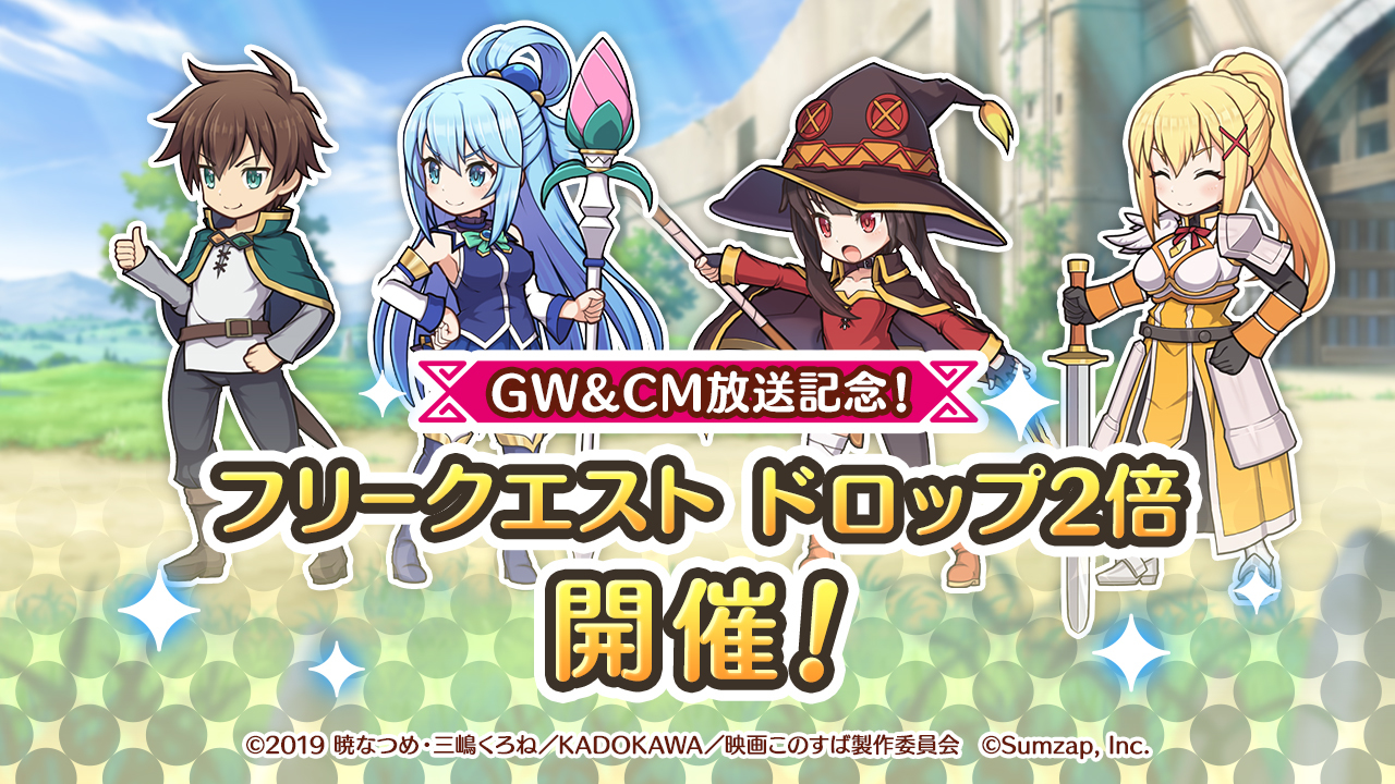 画像 スマホゲーム この素晴らしい世界に祝福を ファンタスティックデイズ 新テレビcm放送決定 Gw Cm放送記念キャンペーンも実施 の画像4 5 Spice エンタメ特化型情報メディア スパイス