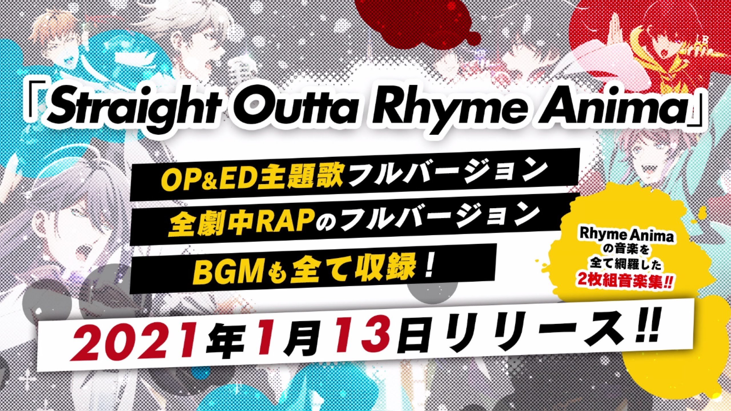 『ヒプノシスマイク-Division Rap Battle-』Rhyme Anima音楽集　発売告知 (C)『ヒプノシスマイク-Division Rap Battle-』Rhyme Anima製作委員会