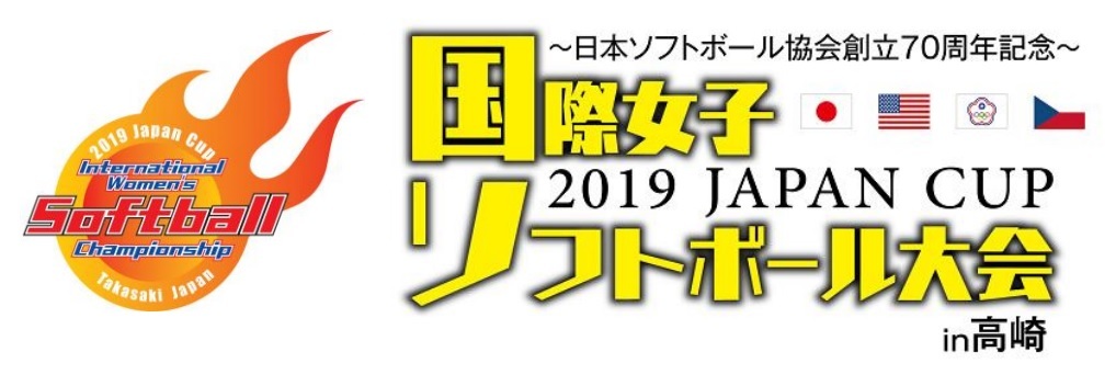 強豪4国が揃う『2019 JAPAN CUP 国際女子ソフトボール大会 in 高崎』