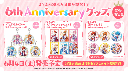 すとぷり結成6周年記念 初のアニバーサリーグッズ発売が決定 全国のアニメイト店頭にて Spice エンタメ特化型情報メディア スパイス