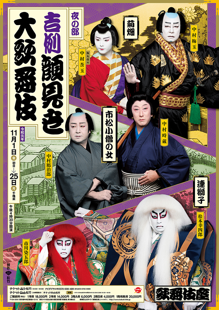 【高い素材】 歌舞伎座『吉例顔見世大歌舞伎』昼の部、夜の部の特別ポスターが 歌舞伎