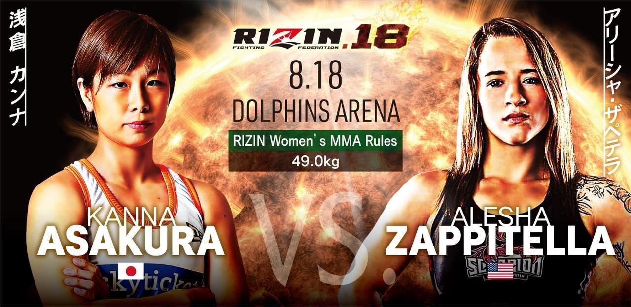 ［RIZIN女子MMAルール ： 5分 3R（49.0kg）※肘あり］浅倉カンナ vs. アリーシャ・ザペテラ