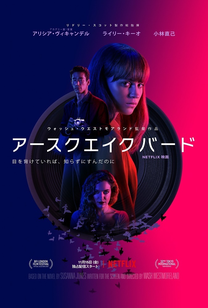 Netflix映画『アースクエイクバード』 11月15日(金)より独占配信開始