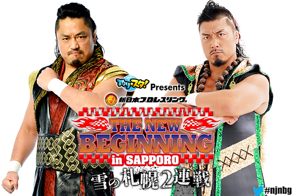 新日本プロレス『釣り★スタ presents THE NEW BEGINNING in SAPPORO ～雪の札幌2連戦～』。2月1日のメインはNEVER無差別級選手権試合で、後藤洋央紀と鷹木信悟が対戦する