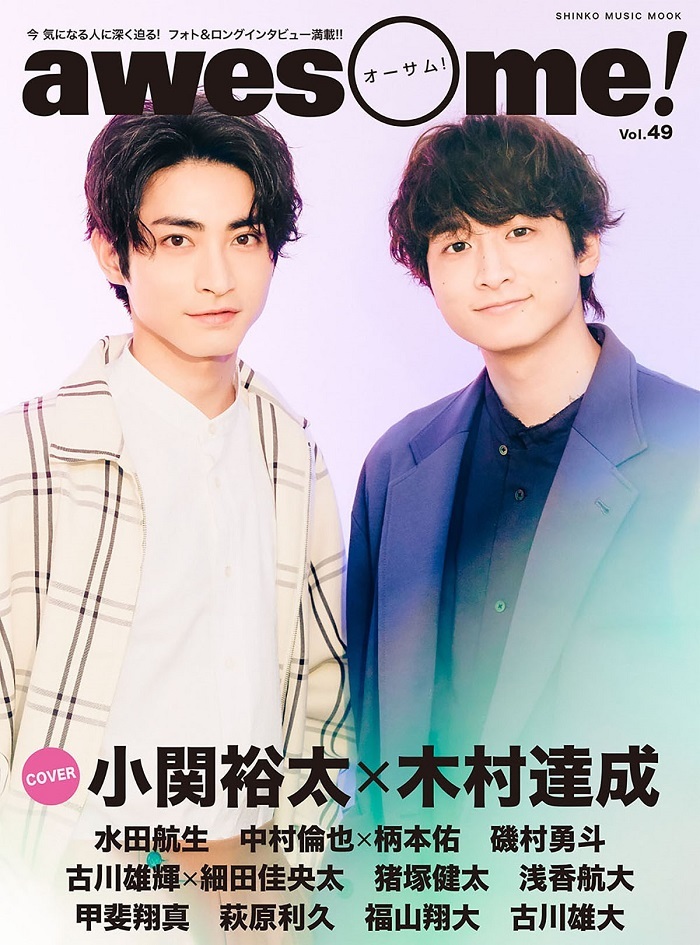 小関裕太×木村達成が『awesome! Vol.49』表紙に登場 水田航生も含め