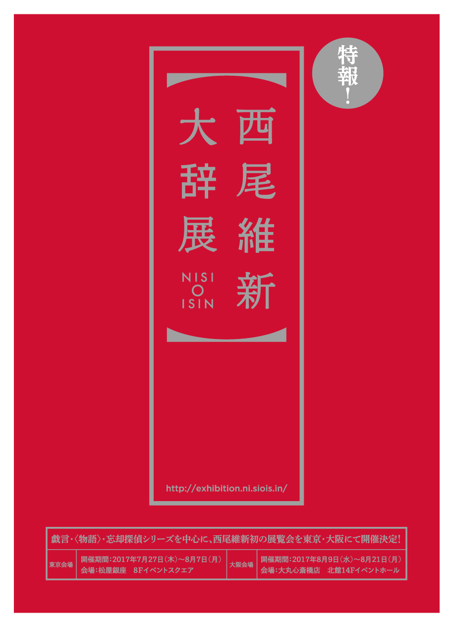 西尾維新初の展覧会 西尾維新大辞展 が開催に 戯言シリーズ 物語 シリーズなどを主軸にした展示 Spice エンタメ特化型情報メディア スパイス