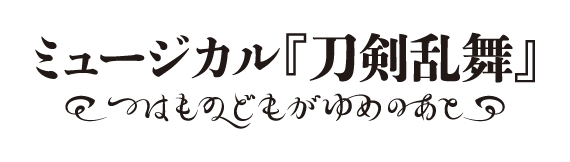 (C)ミュージカル『刀剣乱舞』製作委員会