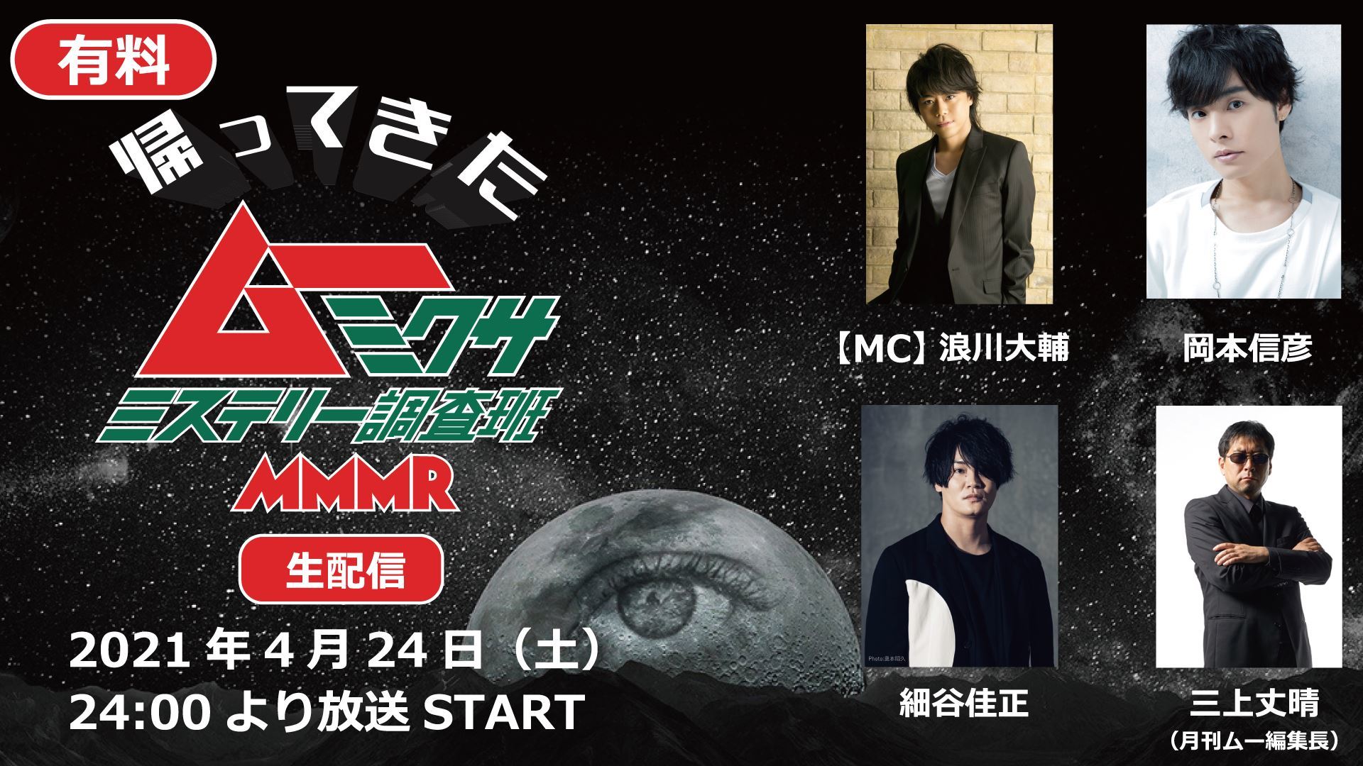 浪川大輔 細谷佳正 岡本信彦が出演 帰ってきた ムー ミクサ 配信決定 新しい死海文書や巨人伝説をムー的に解説 Spice エンタメ特化型情報メディア スパイス