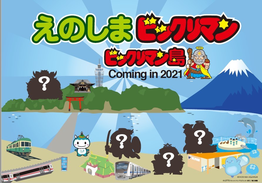 リアル“ビックリマン島”が江の島に誕生決定、新江ノ島水族館など江の島 