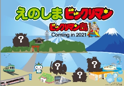 リアル“ビックリマン島”が江の島に誕生決定、新江ノ島水族館など江の島エリアでコラボ開催