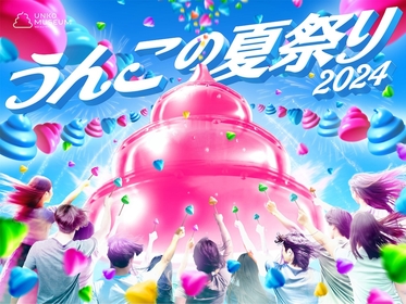『うんこミュージアム TOKYO』、期間限定サマー・イベント『うんこの夏祭り2024』開催決定