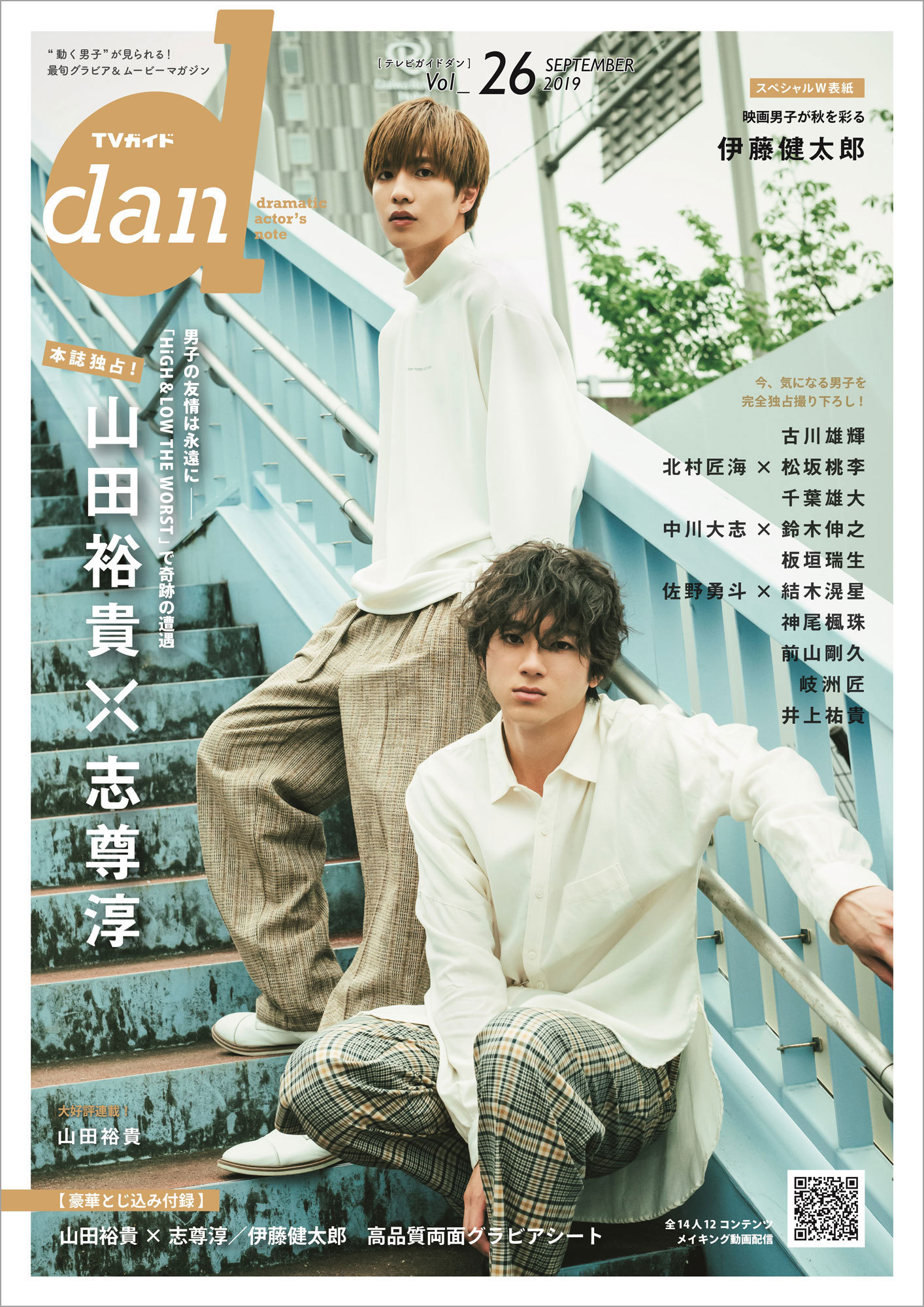 山田裕貴 志尊淳 俳優集団d2の盟友ふたりが High Low The Worst への思いを Tvガイドdan Vol 26 で語る Spice エンタメ特化型情報メディア スパイス