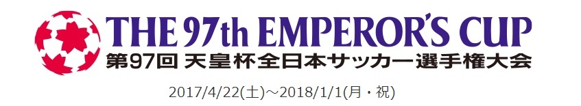 天皇杯の準々決勝は10月25日に行われる