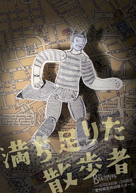  劇団B級遊撃隊『満ち足りた散歩者』チラシ表