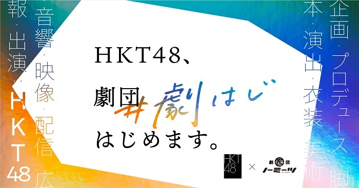 Hkt48 劇団ノーミーツ 企画 脚本 演出 出演 広報全てhkt48メンバーが行うオンライン演劇公演プロジェクトを始動 Spice エンタメ特化型情報メディア スパイス