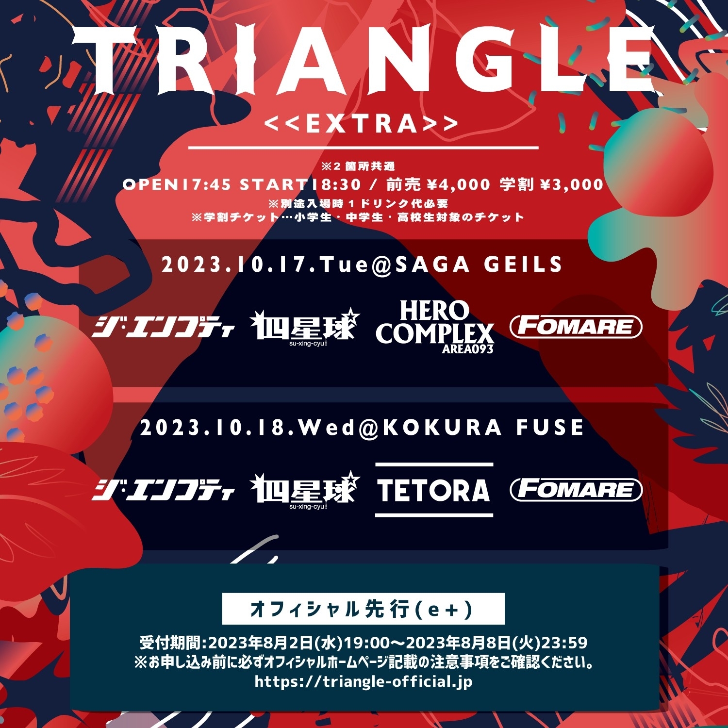 新ライブイベント『TRIANGLE EXTRA』にジ・エンプティ、四星球、HERO COMPLEX、FOMARE、TETORA出演決定 | SPICE  - エンタメ特化型情報メディア スパイス