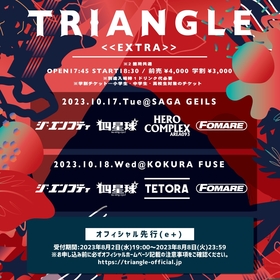 新ライブイベント『TRIANGLE EXTRA』にジ・エンプティ、四星球、HERO COMPLEX、FOMARE、TETORA出演決定