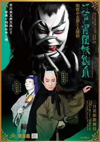 博多座『二月花形歌舞伎』で誕生する“新たな乱歩歌舞伎”「江戸宵闇妖鉤爪」の特別ポスターが公開