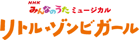 NHKみんなのうたミュージカル『リトル・ゾンビガール』