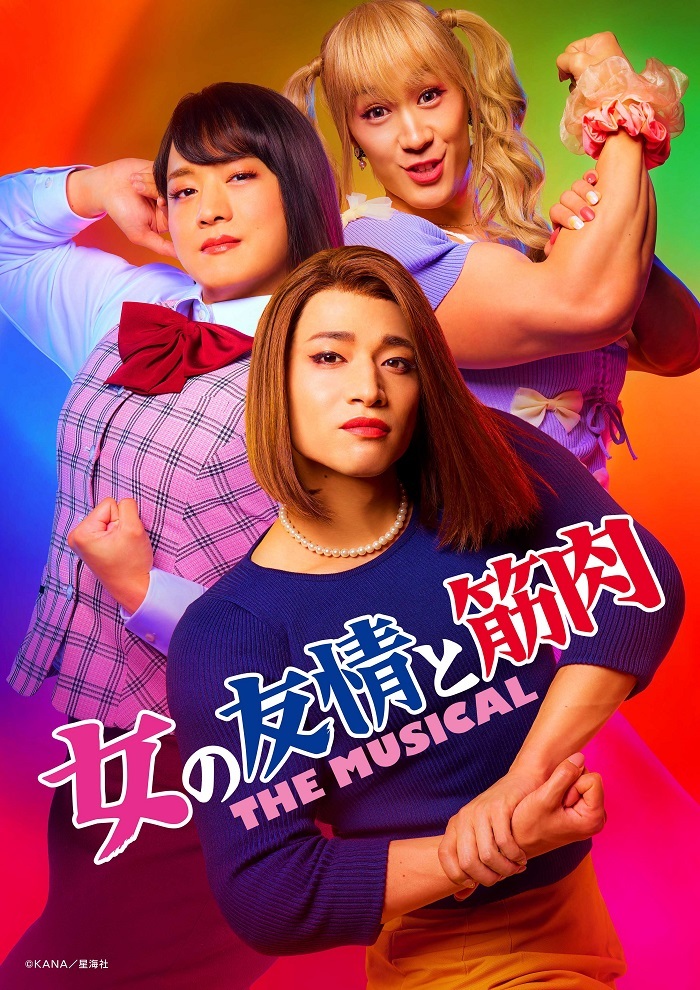 『女の友情と筋肉 THE MUSICAL』