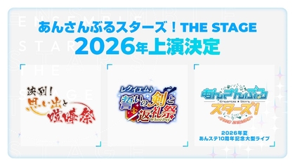 初演より9周年を迎えた『あんさんぶるスターズ！ THE STAGE』シリーズ　2026年の上演作品が解禁