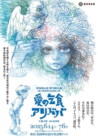 安田章大がテント演劇に挑む　新宿梁山泊、唐十郎初期作品連続上演『愛の乞食』『アリババ』の上演が決定