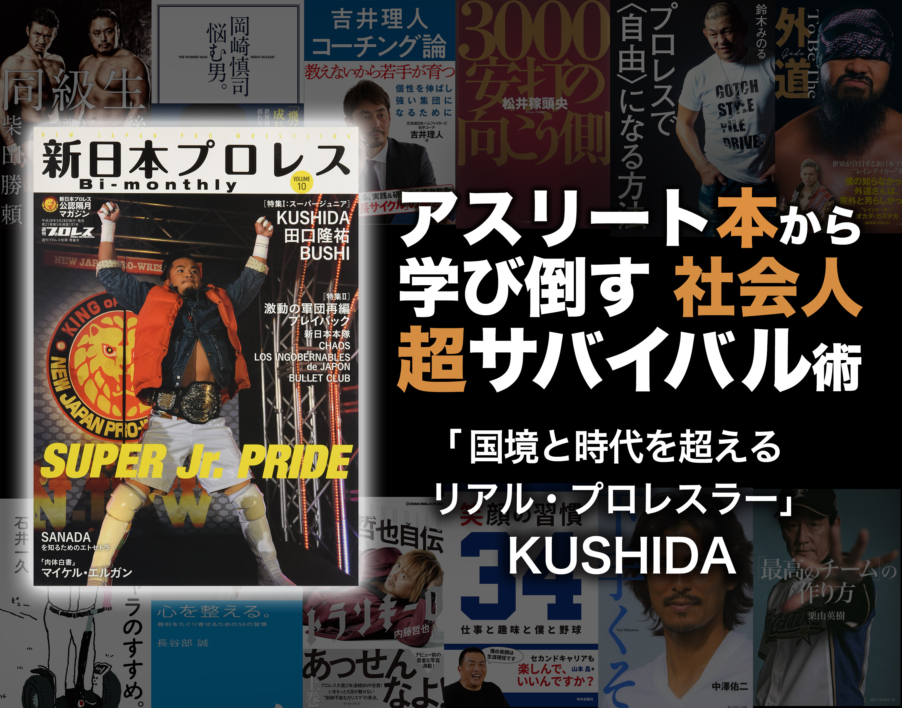 Kushida 国境と時代を超えるリアル プロレスラー アスリート本から学び倒す社会人超サバイバル術 コラム Spice エンタメ特化型情報メディア スパイス