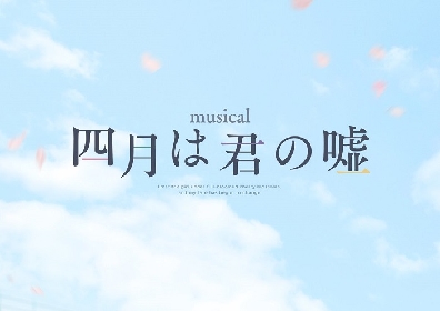 小関裕太・木村達成（W キャスト）、生田絵梨花ら出演のミュージカル『四月は君の嘘』　博多座公演のライブ配信が決定