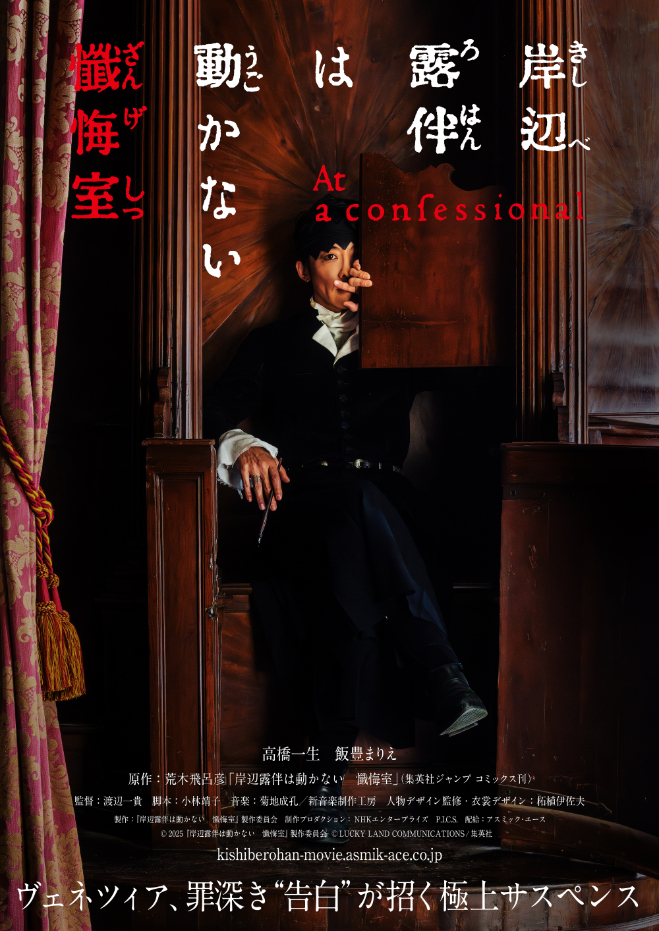 映画『岸辺露伴は動かない　懺悔室』ティザービジュアル （C）2025「岸辺露伴は動かない　懺悔室」製作委員会 （C）LUCKY LAND COMMUNICATIONS/集英社