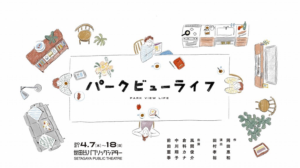 風間俊介 倉科カナ 中川翔子 前田亜季出演 ほろ苦い大人の物語を描く 舞台 パークビューライフ の上演が決定 Spice エンタメ特化型情報メディア スパイス