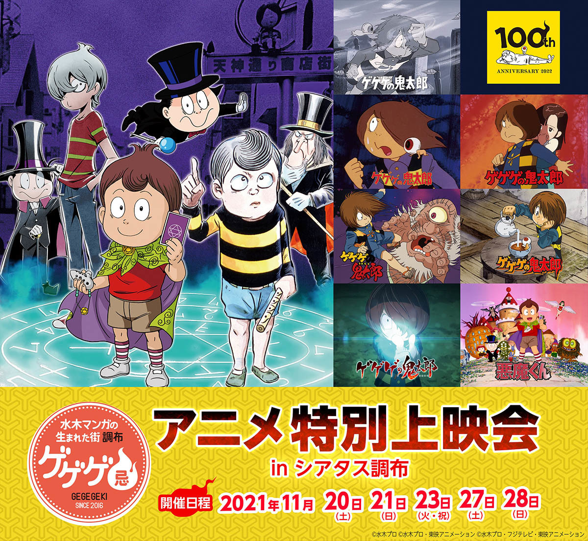 ゲゲゲ忌2021』アニメ特別上映会の最新情報を解禁 抽選先行第2弾の発売