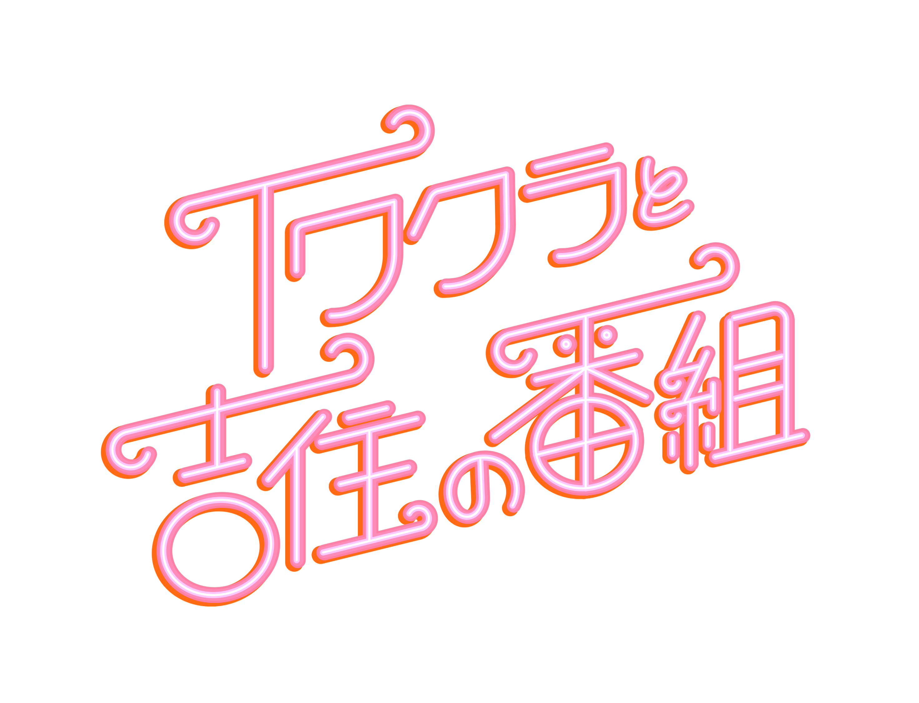 「イワクラと吉住の番組」