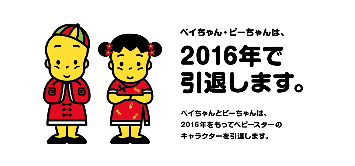 ベビースターのマスコットキャラクター ベイちゃん ビーちゃんが16年で引退 約３０年 本当に ありがとうございました Spice エンタメ特化型情報メディア スパイス