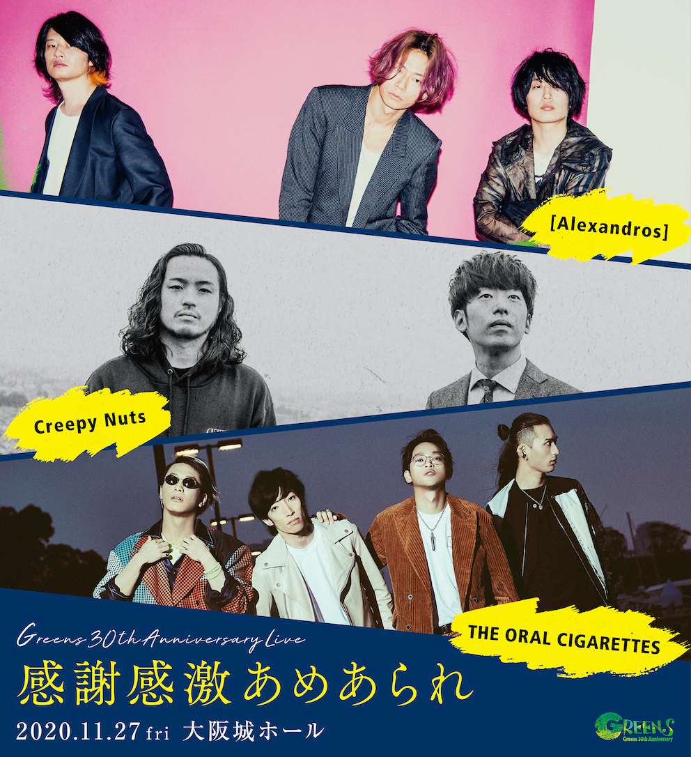 Alexandros Creepy Nuts オーラルが出演の音楽イベント Greens 30th Anniversary Live 感謝感激あめあられ 開催決定 Spice エンタメ特化型情報メディア スパイス