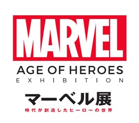 『マーベル展 時代が創造したヒーローの世界』