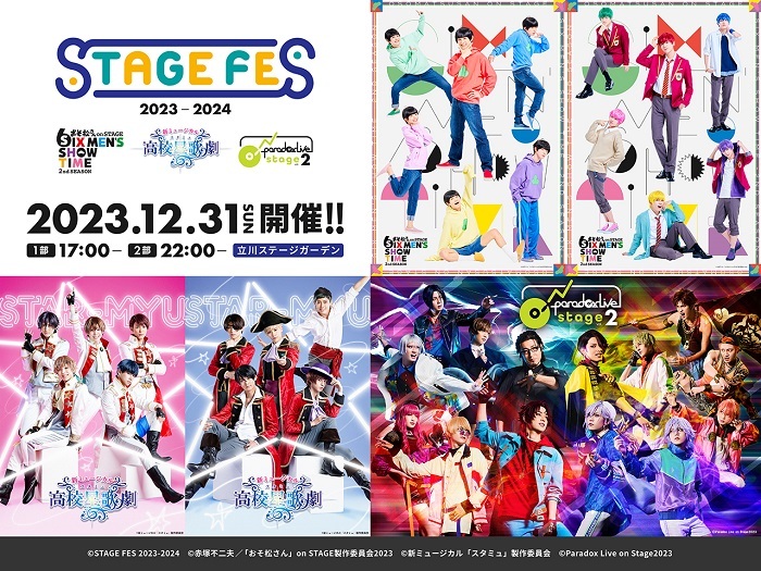 2.5次元舞台＆ミュージカル作品による夢の祭典『STAGE FES2023-2024