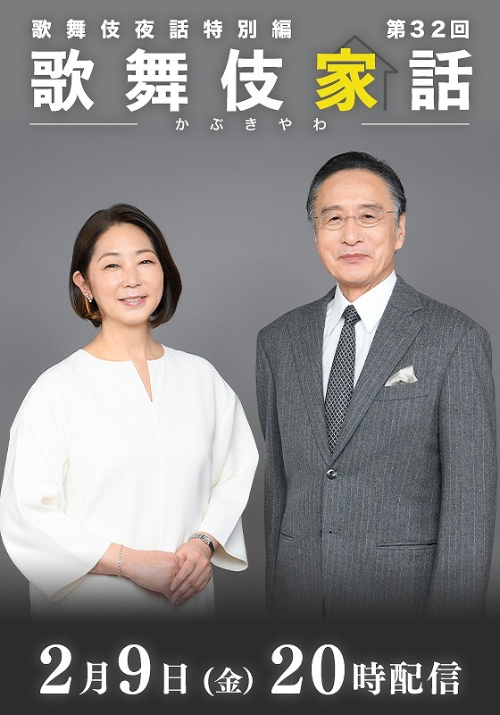 『歌舞伎家話』第32回 配信（右から）片岡仁左衛門、中井美穂