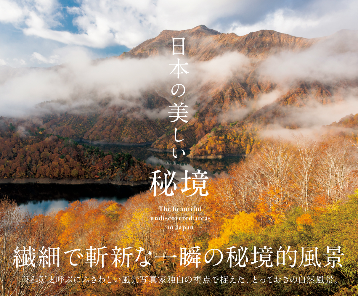 写真集『日本の美しい秘境』が発売 風景写真家独自の視点で捉えた ...