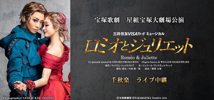 礼真琴が率いる宝塚歌劇団星組による『ロミオとジュリエット』宝塚大劇場公演千秋楽のライブ・ビューイングが決定 | SPICE -  エンタメ特化型情報メディア スパイス