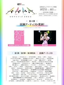 北陸最大のアイドルフェス『UP-T presents かがやきフェス2024』第4弾出演者としてAKB48 かがやきフェス 2024 選抜と柏木由紀を発表