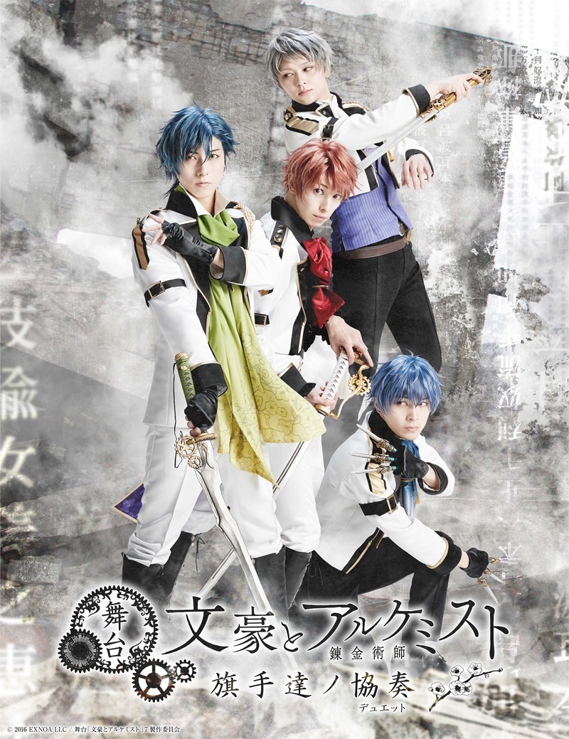  (C)2016 EXNOA LLC / 舞台「文豪とアルケミスト」7製作委員会
