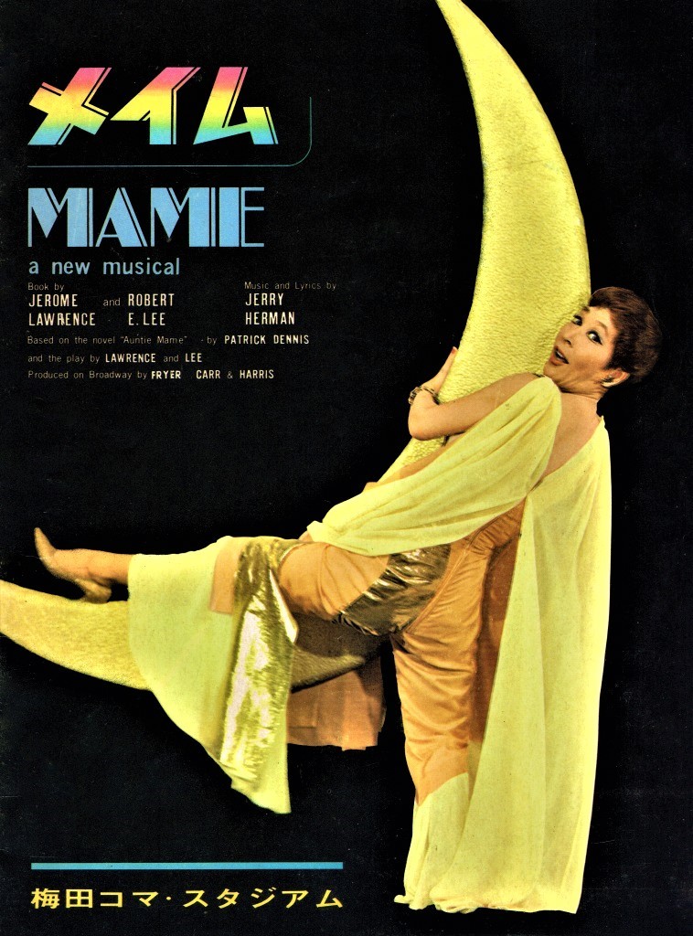 「シャンソンの女王」で名高い越路吹雪だが、ブロードウェイの翻訳ミュージカルへの出演も多かった。写真は『メイム』（1967年）のプログラム表紙。