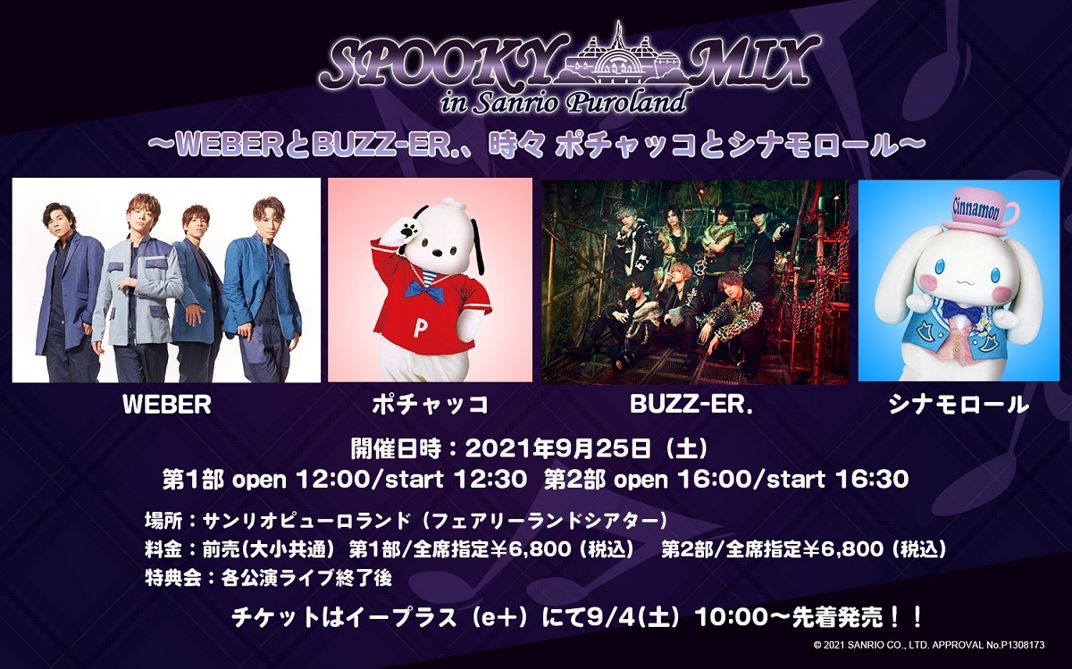 サンリオピューロランドの2マンライブ企画 Spooky Mix In Sanrio Puroland にweber 祭nineら出演決定 キャラクターとのスペシャルコラボも Spice エンタメ特化型情報メディア スパイス