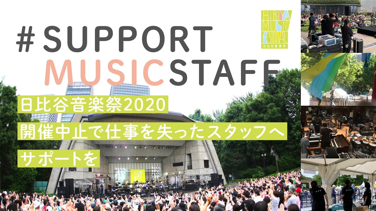 「日比谷音楽祭2020｜開催中止で仕事を失ったスタッフへサポートを」