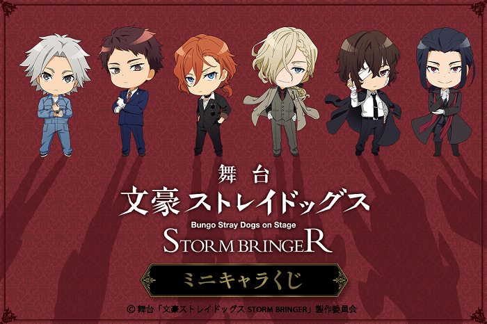 舞台『文豪ストレイドッグス STORM BRINGER』「くじ引き堂」で