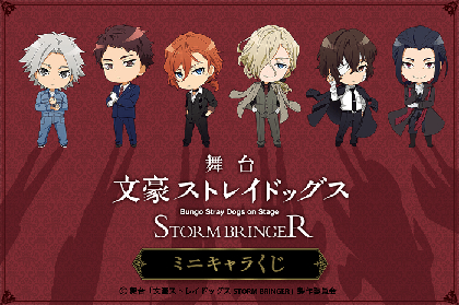 舞台『文豪ストレイドッグス STORM BRINGER』「くじ引き堂」でミニキャラくじが登場