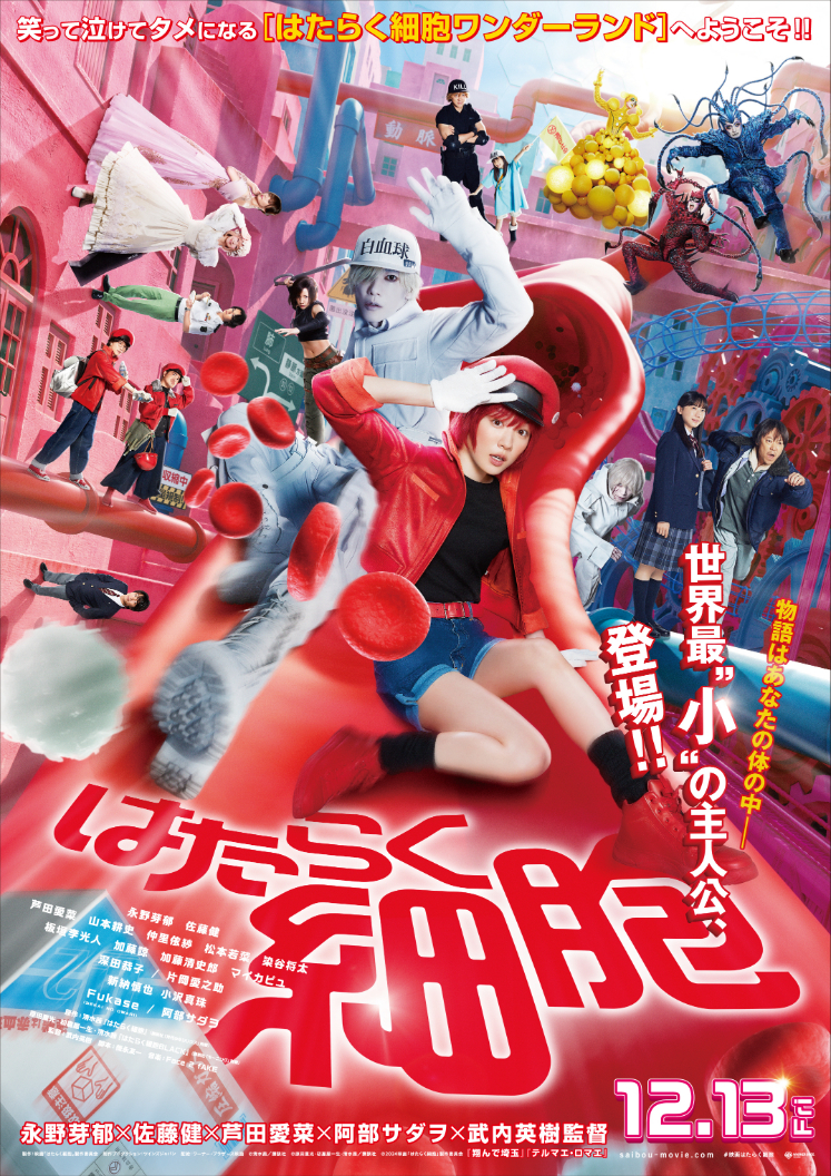 （C）清水茜／講談社（C）原田重光・初嘉屋一生・清水茜／講談社（C）2024映画「はたらく細胞」製作委員会