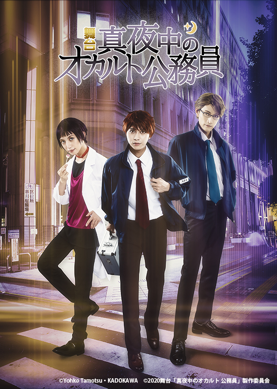 主演 舞台 真夜中のオカルト公務員 のメインビジュアルが解禁 Spice エンタメ特化型情報メディア スパイス