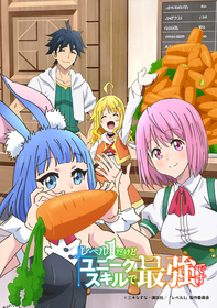 TVアニメ『レベル１だけどユニークスキルで最強です』第1弾PV＆第2弾キャスト、エンディングテーマ情報公開