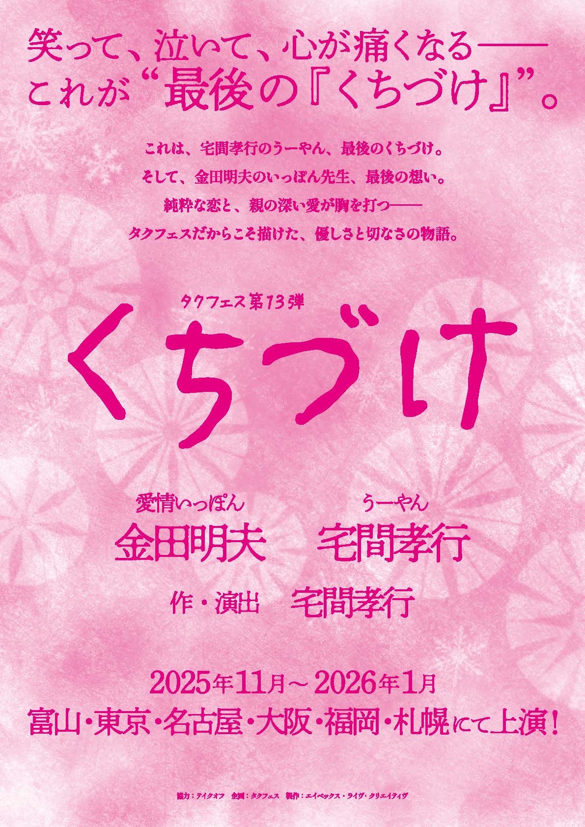 タクフェス第13弾『くちづけ』